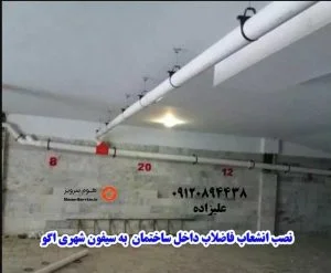 نصب و اتصال فاضلاب شهری اگو