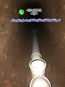 نصب و اتصال فاضلاب شهری اگو