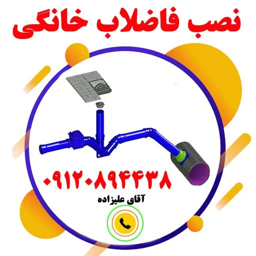 نصب انشعاب فاضلاب خانگی به شهری