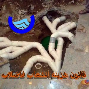 قانون هزینه انشعاب فاضلاب