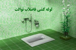 لوله کشی فاضلاب توالت