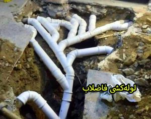 لوله‌کشی فاضلاب