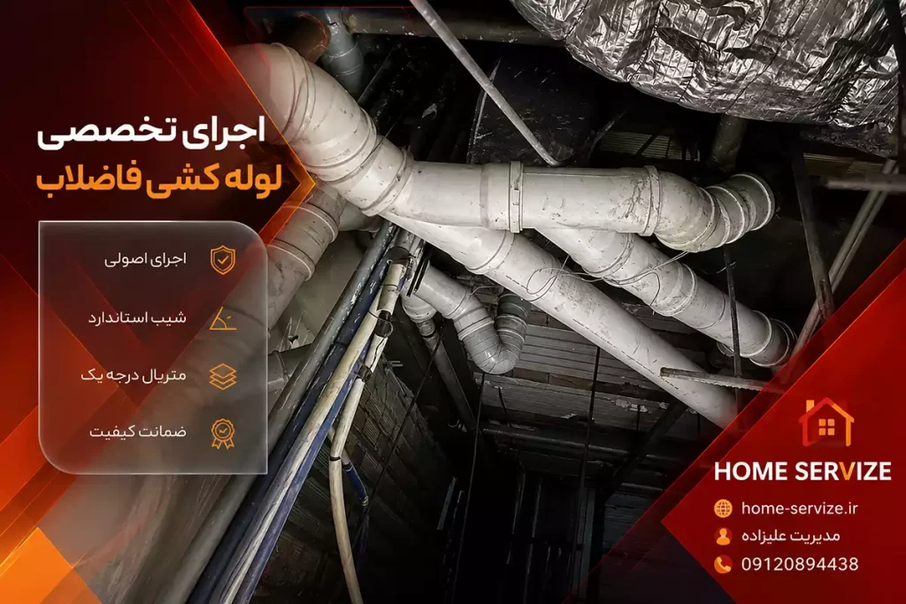 اجرای فاضلاب ساختمان در تهران