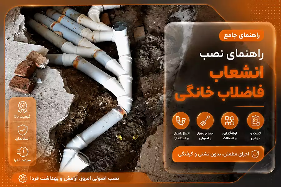 راهنمای نصب انشعاب فاضلاب خانگی