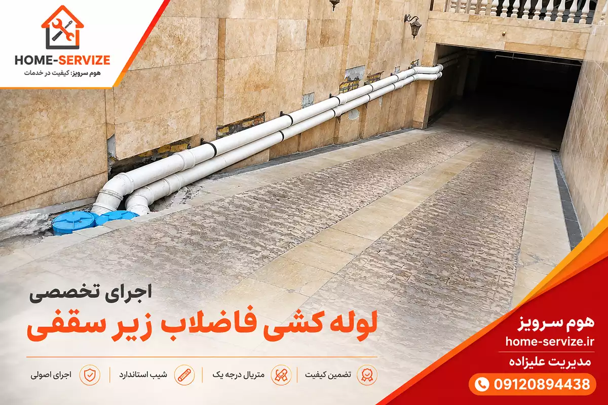 لوله کشی فاضلاب زیر سقفی ودیواری