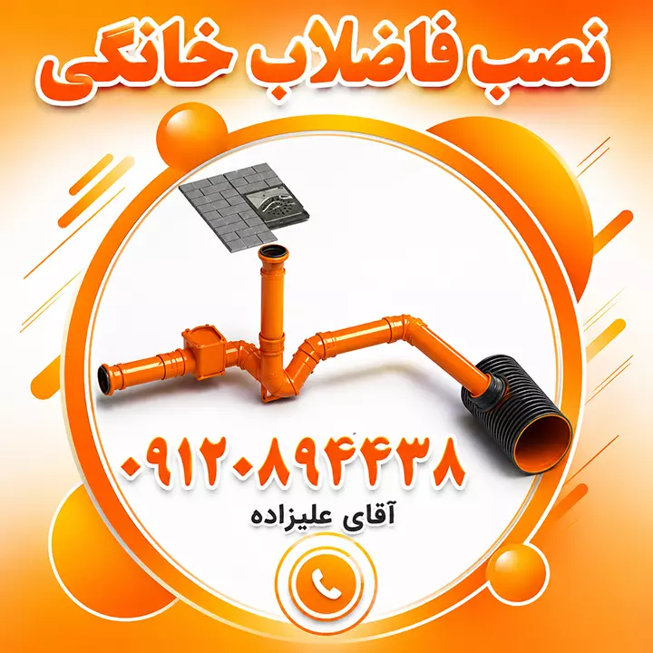نصب انشعاب فاضلاب خانگی به شهری