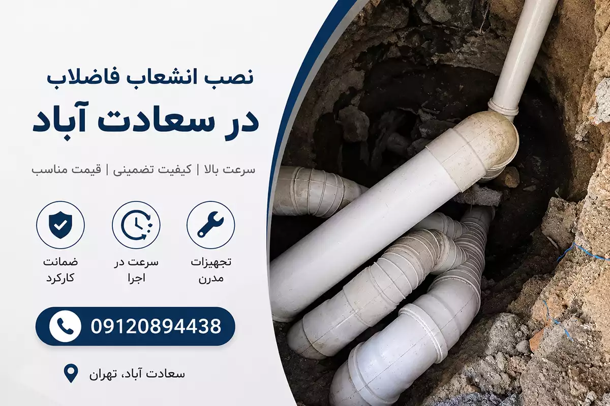 نصب انشعاب فاضلاب سعادت آباد