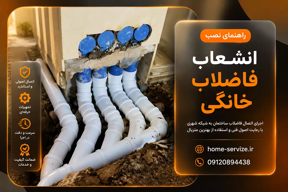 راهنمای اتصال ساختمان به شبکه فاضلاب شهری