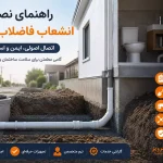 راهنمای نصب انشعاب فاضلاب خانگی