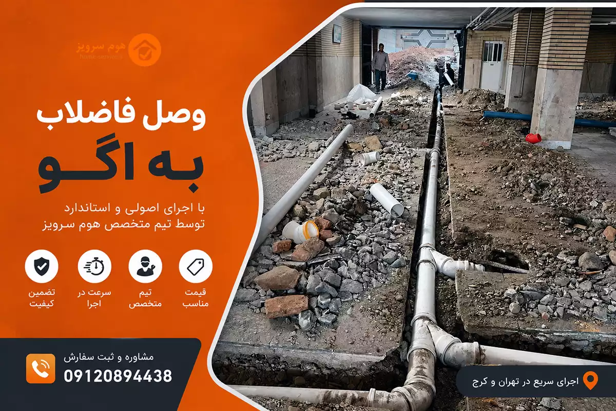 وصل فاضلاب به اگو شهری وصل فاضلاب به اگو شهری در تهران و کرج | نصب انشعاب فاضلاب ساختمان