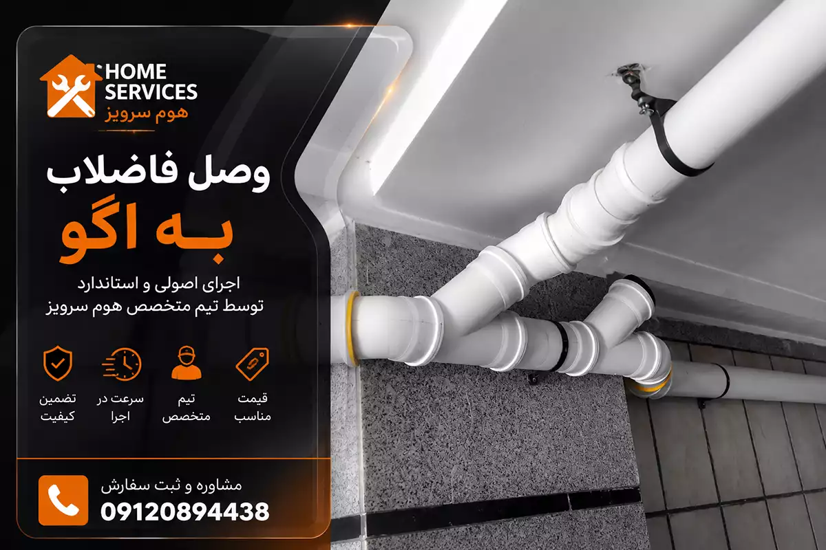 وصل فاضلاب به اگو شهری اجرای وصل فاضلاب به اگو شهری و نصب انشعاب فاضلاب ساختمان در تهران و کرج