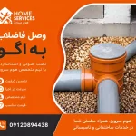 وصل فاضلاب به اگو