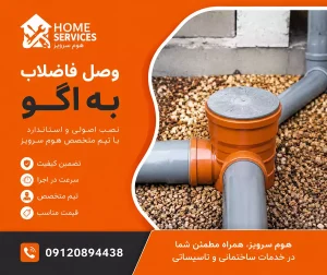 وصل فاضلاب به اگو