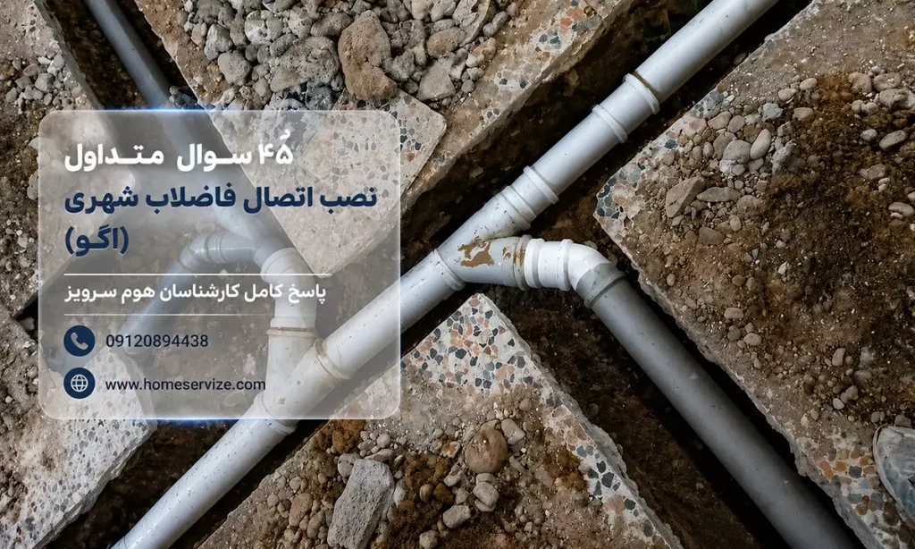 سوالات متداول نصب اتصال فاضلاب شهری