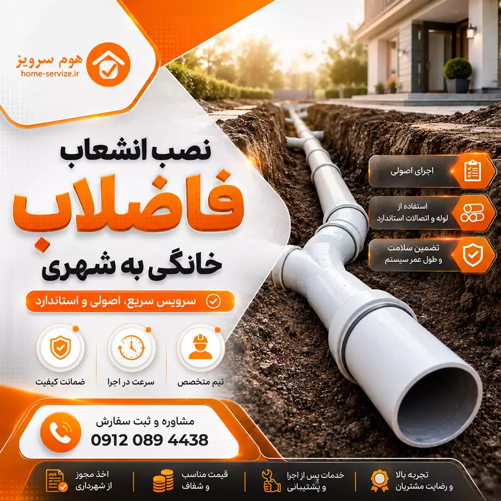 نصب انشعاب فاضلاب خانگی به شهری