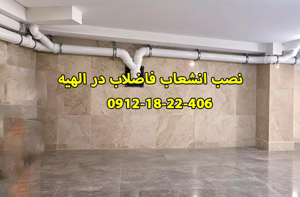 نصب انشعاب فاضلاب خانگی به شهری در الهیه