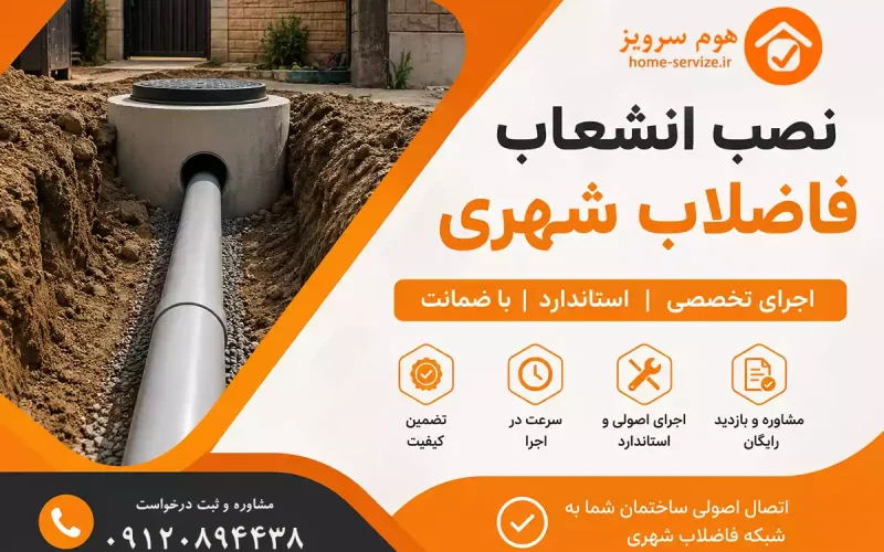 نصب انشعاب فاضلاب شهری و اتصال ساختمان به شبکه فاضلاب شهری